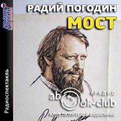 Мост - Радий Погодин Лучшие аудиокниги онлайн слушать бесплатно➝ Без остановки, полными циклами! ☆Более 100000 новых книг☆ ➝ Присоединяйтесь ✔️ audioknigi-onlain.com