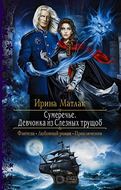 Сумеречье. Девчонка из Слезных трущоб - Ирина Матлак (1) Лучшие аудиокниги онлайн слушать бесплатно➝ Без остановки, полными циклами! ☆Более 100000 новых книг☆ ➝ Присоединяйтесь ✔️ audioknigi-onlain.com