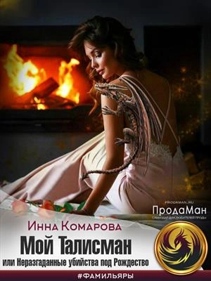 Мой талисман или Неразгаданные убийства под Рождество - Инна Комарова Лучшие аудиокниги онлайн слушать бесплатно➝ Без остановки, полными циклами! ☆Более 100000 новых книг☆ ➝ Присоединяйтесь ✔️ audioknigi-onlain.com