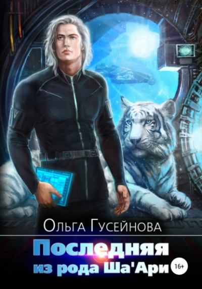 Последняя из рода Ша'Ари - Ольга Гусейнова Лучшие аудиокниги онлайн слушать бесплатно➝ Без остановки, полными циклами! ☆Более 100000 новых книг☆ ➝ Присоединяйтесь ✔️ audioknigi-onlain.com