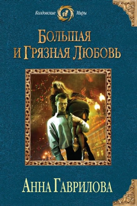 Большая и грязная любовь - Анна Гаврилова Лучшие аудиокниги онлайн слушать бесплатно➝ Без остановки, полными циклами! ☆Более 100000 новых книг☆ ➝ Присоединяйтесь ✔️ audioknigi-onlain.com
