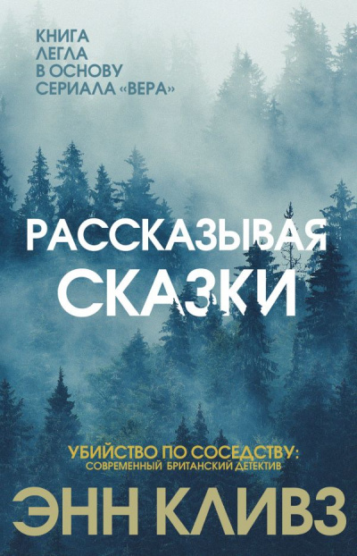 Рассказывая сказки - Энн Кливз Лучшие аудиокниги онлайн слушать бесплатно➝ Без остановки, полными циклами! ☆Более 100000 новых книг☆ ➝ Присоединяйтесь ✔️ audioknigi-onlain.com
