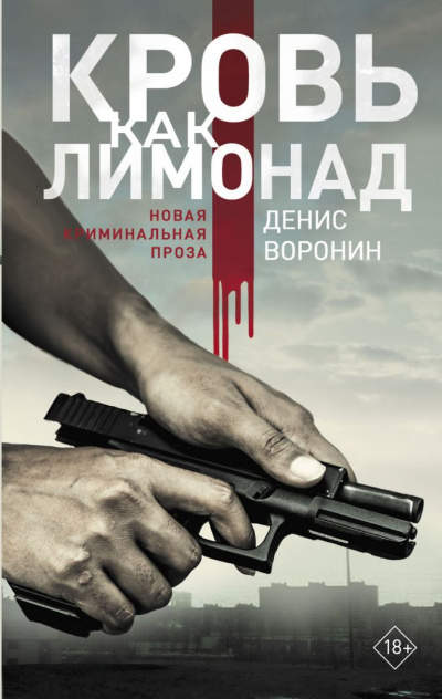 Кровь как лимонад - Денис Воронин Лучшие аудиокниги онлайн слушать бесплатно➝ Без остановки, полными циклами! ☆Более 100000 новых книг☆ ➝ Присоединяйтесь ✔️ audioknigi-onlain.com