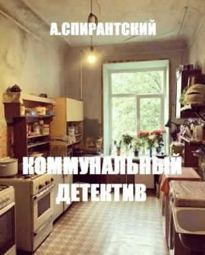 Коммунальный детектив - А. Спирантский Лучшие аудиокниги онлайн слушать бесплатно➝ Без остановки, полными циклами! ☆Более 100000 новых книг☆ ➝ Присоединяйтесь ✔️ audioknigi-onlain.com