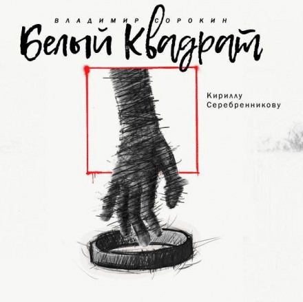 Белый квадрат - Владимир Сорокин Лучшие аудиокниги онлайн слушать бесплатно➝ Без остановки, полными циклами! ☆Более 100000 новых книг☆ ➝ Присоединяйтесь ✔️ audioknigi-onlain.com