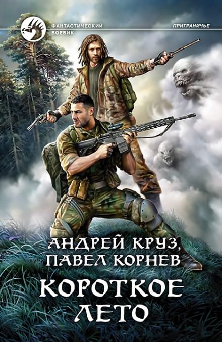 Короткое лето - Павел Корнев, Андрей Круз Лучшие аудиокниги онлайн слушать бесплатно➝ Без остановки, полными циклами! ☆Более 100000 новых книг☆ ➝ Присоединяйтесь ✔️ audioknigi-onlain.com