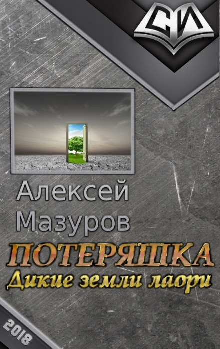Дикие земли Лаори - Алексей Мазуров Лучшие аудиокниги онлайн слушать бесплатно➝ Без остановки, полными циклами! ☆Более 100000 новых книг☆ ➝ Присоединяйтесь ✔️ audioknigi-onlain.com