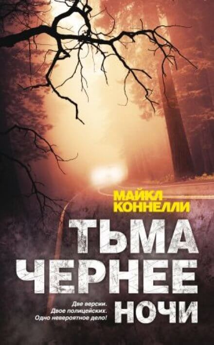 Тьма чернее ночи - Майкл Коннелли Лучшие аудиокниги онлайн слушать бесплатно➝ Без остановки, полными циклами! ☆Более 100000 новых книг☆ ➝ Присоединяйтесь ✔️ audioknigi-onlain.com