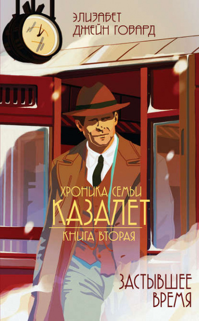 Застывшее время - Элизабет Джейн Говард Лучшие аудиокниги онлайн слушать бесплатно➝ Без остановки, полными циклами! ☆Более 100000 новых книг☆ ➝ Присоединяйтесь ✔️ audioknigi-onlain.com