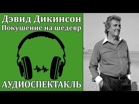 Покушение на шедевр Лучшие аудиокниги онлайн слушать бесплатно➝ Без остановки, полными циклами! ☆Более 100000 новых книг☆ ➝ Присоединяйтесь ✔️ audioknigi-onlain.com