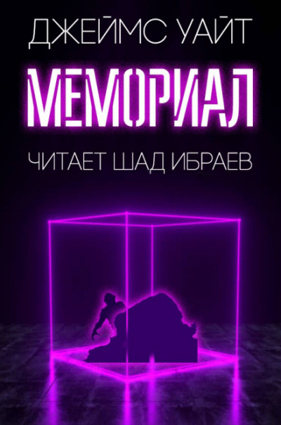 Мемориал - Джеймс Уайт Лучшие аудиокниги онлайн слушать бесплатно➝ Без остановки, полными циклами! ☆Более 100000 новых книг☆ ➝ Присоединяйтесь ✔️ audioknigi-onlain.com