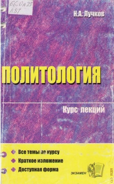 Политология. Курс лекций - Н. А. Лучков Лучшие аудиокниги онлайн слушать бесплатно➝ Без остановки, полными циклами! ☆Более 100000 новых книг☆ ➝ Присоединяйтесь ✔️ audioknigi-onlain.com