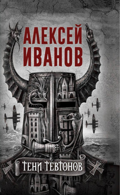 Тени тевтонов - Алексей Иванов Лучшие аудиокниги онлайн слушать бесплатно➝ Без остановки, полными циклами! ☆Более 100000 новых книг☆ ➝ Присоединяйтесь ✔️ audioknigi-onlain.com