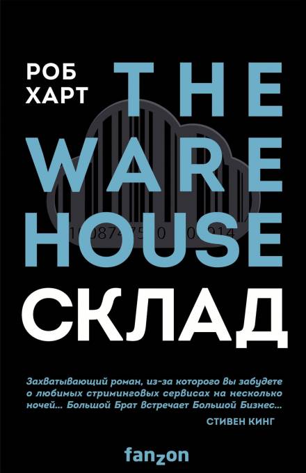Склад = The Warehouse - Роб Харт Лучшие аудиокниги онлайн слушать бесплатно➝ Без остановки, полными циклами! ☆Более 100000 новых книг☆ ➝ Присоединяйтесь ✔️ audioknigi-onlain.com