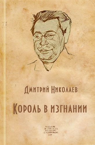 Король в изгнании (Аверченко Аркадий Тимофеевич) - Дмитрий Николаев Лучшие аудиокниги онлайн слушать бесплатно➝ Без остановки, полными циклами! ☆Более 100000 новых книг☆ ➝ Присоединяйтесь ✔️ audioknigi-onlain.com