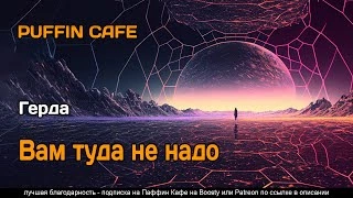 Вам туда не надо - Герда Лучшие аудиокниги онлайн слушать бесплатно➝ Без остановки, полными циклами! ☆Более 100000 новых книг☆ ➝ Присоединяйтесь ✔️ audioknigi-onlain.com