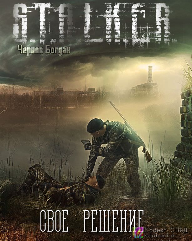 Своё решение (S.T.A.L.K.E.R.) - Богдан Чернов Лучшие аудиокниги онлайн слушать бесплатно➝ Без остановки, полными циклами! ☆Более 100000 новых книг☆ ➝ Присоединяйтесь ✔️ audioknigi-onlain.com