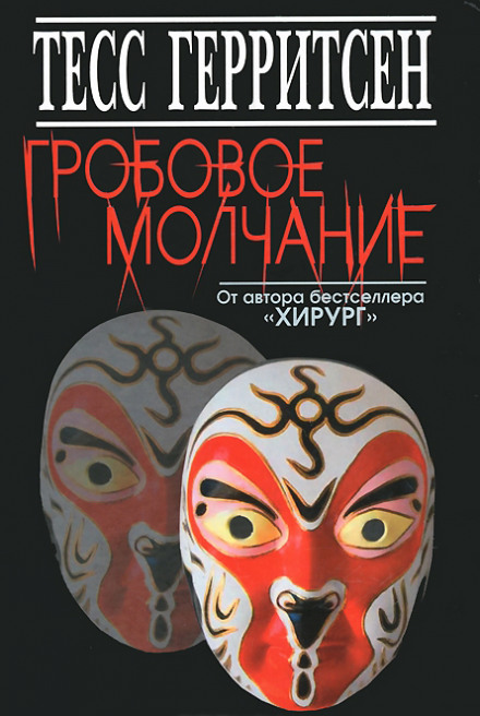 Гробовое молчание - Тесс Герритсен Лучшие аудиокниги онлайн слушать бесплатно➝ Без остановки, полными циклами! ☆Более 100000 новых книг☆ ➝ Присоединяйтесь ✔️ audioknigi-onlain.com