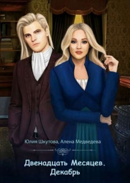 Декабрь - Алёна Медведева, Юлия Шкутова Лучшие аудиокниги онлайн слушать бесплатно➝ Без остановки, полными циклами! ☆Более 100000 новых книг☆ ➝ Присоединяйтесь ✔️ audioknigi-onlain.com