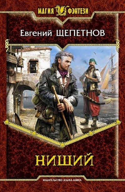 Нищий - Евгений Щепетнов Лучшие аудиокниги онлайн слушать бесплатно➝ Без остановки, полными циклами! ☆Более 100000 новых книг☆ ➝ Присоединяйтесь ✔️ audioknigi-onlain.com