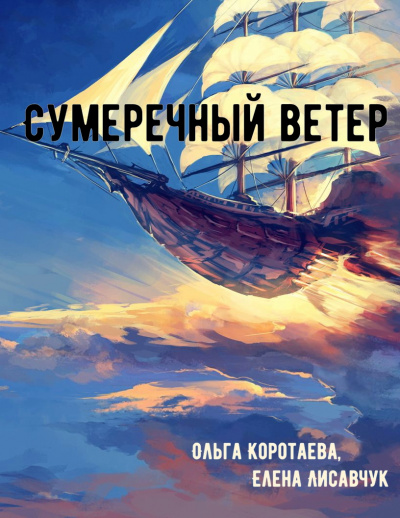 Сумеречный ветер - Ольга Коротаева, Елена Лисавчук Лучшие аудиокниги онлайн слушать бесплатно➝ Без остановки, полными циклами! ☆Более 100000 новых книг☆ ➝ Присоединяйтесь ✔️ audioknigi-onlain.com