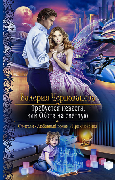 Требуется невеста, или Охота на Светлую - Валерия Чернованова Лучшие аудиокниги онлайн слушать бесплатно➝ Без остановки, полными циклами! ☆Более 100000 новых книг☆ ➝ Присоединяйтесь ✔️ audioknigi-onlain.com