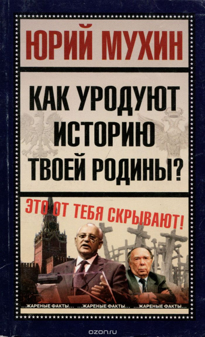 Как уродуют историю твоей Родины? - Юрий Мухин Лучшие аудиокниги онлайн слушать бесплатно➝ Без остановки, полными циклами! ☆Более 100000 новых книг☆ ➝ Присоединяйтесь ✔️ audioknigi-onlain.com