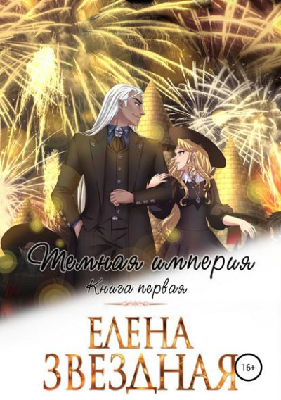 Тёмная империя. Книга первая - Елена Звёздная Лучшие аудиокниги онлайн слушать бесплатно➝ Без остановки, полными циклами! ☆Более 100000 новых книг☆ ➝ Присоединяйтесь ✔️ audioknigi-onlain.com