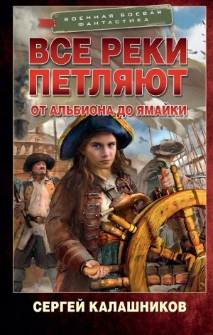 От Альбиона до Ямайки - Сергей Калашников Лучшие аудиокниги онлайн слушать бесплатно➝ Без остановки, полными циклами! ☆Более 100000 новых книг☆ ➝ Присоединяйтесь ✔️ audioknigi-onlain.com