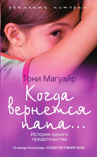 Когда вернётся папа... - Тони Магуайр Лучшие аудиокниги онлайн слушать бесплатно➝ Без остановки, полными циклами! ☆Более 100000 новых книг☆ ➝ Присоединяйтесь ✔️ audioknigi-onlain.com