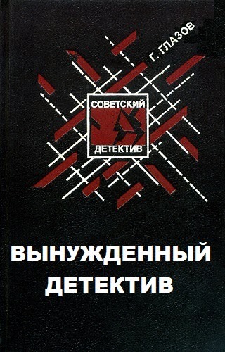 Вынужденный детектив - Григорий Глазов Лучшие аудиокниги онлайн слушать бесплатно➝ Без остановки, полными циклами! ☆Более 100000 новых книг☆ ➝ Присоединяйтесь ✔️ audioknigi-onlain.com