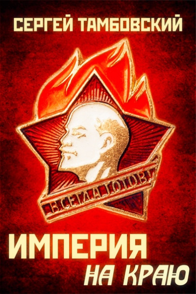 Империя на краю - Сергей Тамбовский Лучшие аудиокниги онлайн слушать бесплатно➝ Без остановки, полными циклами! ☆Более 100000 новых книг☆ ➝ Присоединяйтесь ✔️ audioknigi-onlain.com