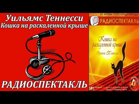 Кошка на раскаленной крыше Лучшие аудиокниги онлайн слушать бесплатно➝ Без остановки, полными циклами! ☆Более 100000 новых книг☆ ➝ Присоединяйтесь ✔️ audioknigi-onlain.com
