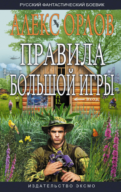 Правила большой игры - Алекс Орлов Лучшие аудиокниги онлайн слушать бесплатно➝ Без остановки, полными циклами! ☆Более 100000 новых книг☆ ➝ Присоединяйтесь ✔️ audioknigi-onlain.com