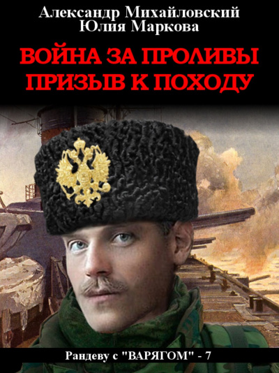 Война за проливы. Призыв к походу - Александр Михайловский, Юлия Маркова Лучшие аудиокниги онлайн слушать бесплатно➝ Без остановки, полными циклами! ☆Более 100000 новых книг☆ ➝ Присоединяйтесь ✔️ audioknigi-onlain.com