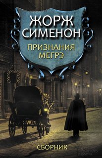 Признания Мегрэ - Жорж Сименон Лучшие аудиокниги онлайн слушать бесплатно➝ Без остановки, полными циклами! ☆Более 100000 новых книг☆ ➝ Присоединяйтесь ✔️ audioknigi-onlain.com