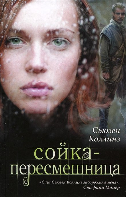 Сойка-пересмешница - Сьюзен Коллинз Лучшие аудиокниги онлайн слушать бесплатно➝ Без остановки, полными циклами! ☆Более 100000 новых книг☆ ➝ Присоединяйтесь ✔️ audioknigi-onlain.com