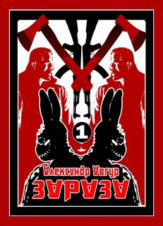 Зараза - Александр Авгур Лучшие аудиокниги онлайн слушать бесплатно➝ Без остановки, полными циклами! ☆Более 100000 новых книг☆ ➝ Присоединяйтесь ✔️ audioknigi-onlain.com