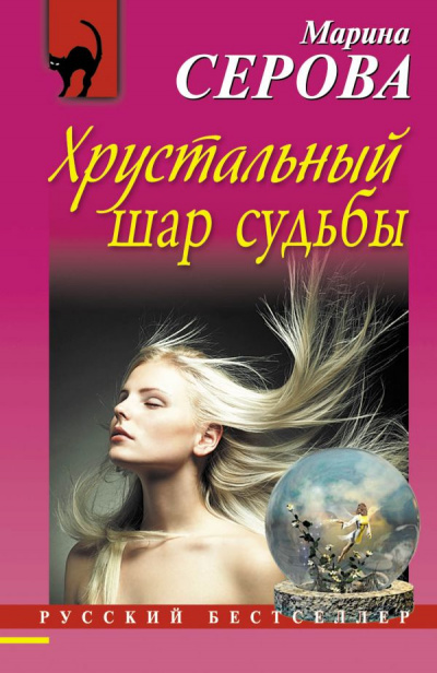 Хрустальный шар судьбы - Марина Серова Лучшие аудиокниги онлайн слушать бесплатно➝ Без остановки, полными циклами! ☆Более 100000 новых книг☆ ➝ Присоединяйтесь ✔️ audioknigi-onlain.com