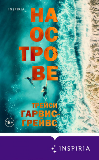 На острове - Трейси Гарвис-Грейвс Лучшие аудиокниги онлайн слушать бесплатно➝ Без остановки, полными циклами! ☆Более 100000 новых книг☆ ➝ Присоединяйтесь ✔️ audioknigi-onlain.com
