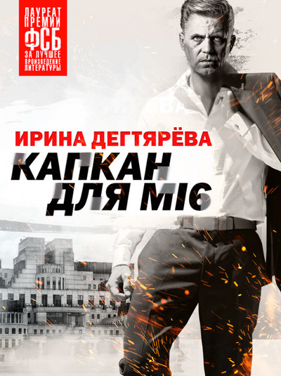 Капкан для MI6 - Ирина Дегтярева Лучшие аудиокниги онлайн слушать бесплатно➝ Без остановки, полными циклами! ☆Более 100000 новых книг☆ ➝ Присоединяйтесь ✔️ audioknigi-onlain.com