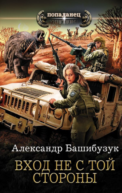 Вход Не С Той Стороны - Александр Башибузук Лучшие аудиокниги онлайн слушать бесплатно➝ Без остановки, полными циклами! ☆Более 100000 новых книг☆ ➝ Присоединяйтесь ✔️ audioknigi-onlain.com