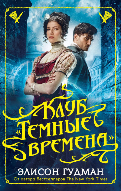 Клуб «Темные времена» - Элисон Гудман Лучшие аудиокниги онлайн слушать бесплатно➝ Без остановки, полными циклами! ☆Более 100000 новых книг☆ ➝ Присоединяйтесь ✔️ audioknigi-onlain.com