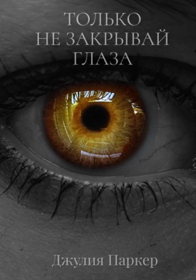 Только не закрывай глаза - Джулия Паркер Лучшие аудиокниги онлайн слушать бесплатно➝ Без остановки, полными циклами! ☆Более 100000 новых книг☆ ➝ Присоединяйтесь ✔️ audioknigi-onlain.com