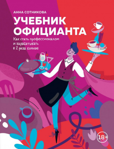 Учебник официанта. Как стать профессионалом и зарабатывать в 2 раза больше - Анна Сотникова Лучшие аудиокниги онлайн слушать бесплатно➝ Без остановки, полными циклами! ☆Более 100000 новых книг☆ ➝ Присоединяйтесь ✔️ audioknigi-onlain.com