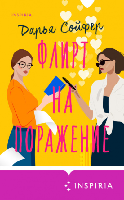 Флирт на поражение - Дарья Сойфер Лучшие аудиокниги онлайн слушать бесплатно➝ Без остановки, полными циклами! ☆Более 100000 новых книг☆ ➝ Присоединяйтесь ✔️ audioknigi-onlain.com