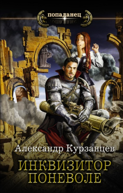 Инквизитор поневоле - Александр Курзанцев Лучшие аудиокниги онлайн слушать бесплатно➝ Без остановки, полными циклами! ☆Более 100000 новых книг☆ ➝ Присоединяйтесь ✔️ audioknigi-onlain.com