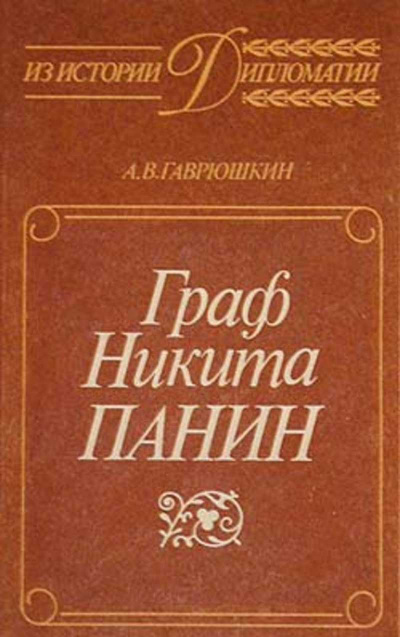 Граф Никита Панин - Александр Гаврюшкин Лучшие аудиокниги онлайн слушать бесплатно➝ Без остановки, полными циклами! ☆Более 100000 новых книг☆ ➝ Присоединяйтесь ✔️ audioknigi-onlain.com