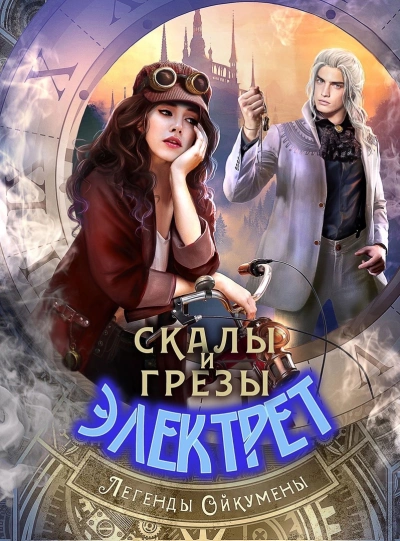 Скалы и грезы Электрет - Нуар Нинель Лучшие аудиокниги онлайн слушать бесплатно➝ Без остановки, полными циклами! ☆Более 100000 новых книг☆ ➝ Присоединяйтесь ✔️ audioknigi-onlain.com