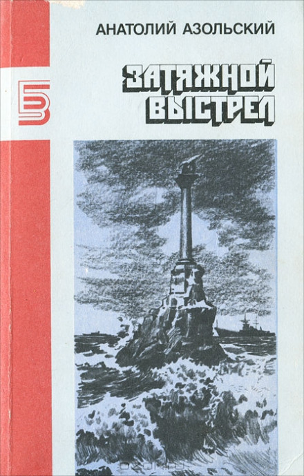 ВМБ - Анатолий Азольский Лучшие аудиокниги онлайн слушать бесплатно➝ Без остановки, полными циклами! ☆Более 100000 новых книг☆ ➝ Присоединяйтесь ✔️ audioknigi-onlain.com